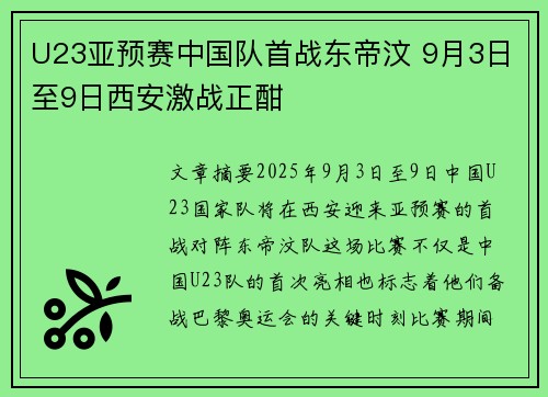 U23亚预赛中国队首战东帝汶 9月3日至9日西安激战正酣