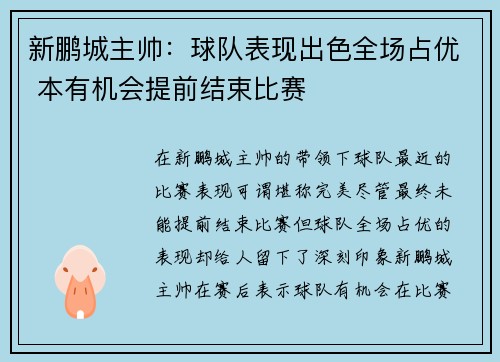 新鹏城主帅：球队表现出色全场占优 本有机会提前结束比赛