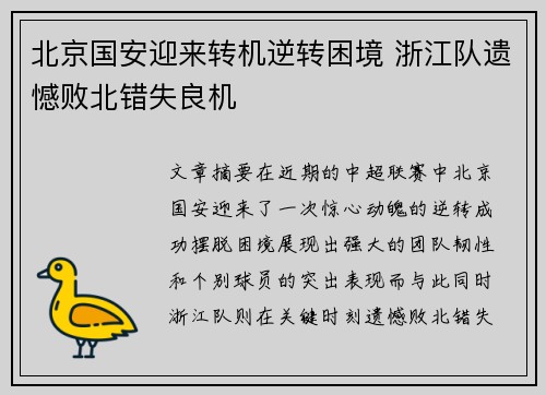 北京国安迎来转机逆转困境 浙江队遗憾败北错失良机