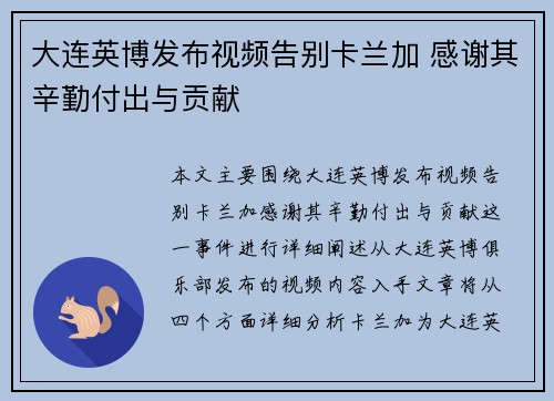 大连英博发布视频告别卡兰加 感谢其辛勤付出与贡献