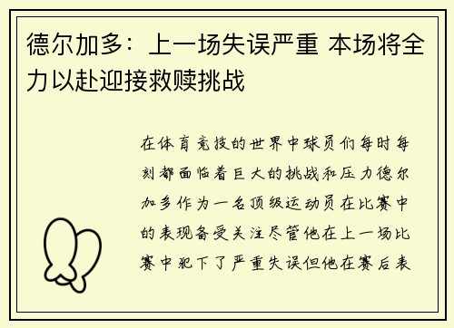 德尔加多：上一场失误严重 本场将全力以赴迎接救赎挑战