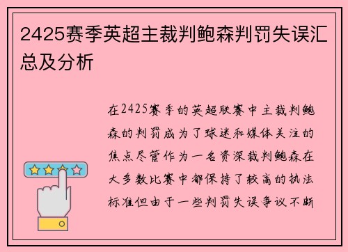 2425赛季英超主裁判鲍森判罚失误汇总及分析