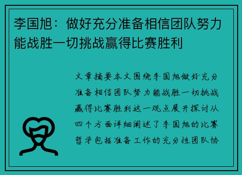 李国旭：做好充分准备相信团队努力能战胜一切挑战赢得比赛胜利