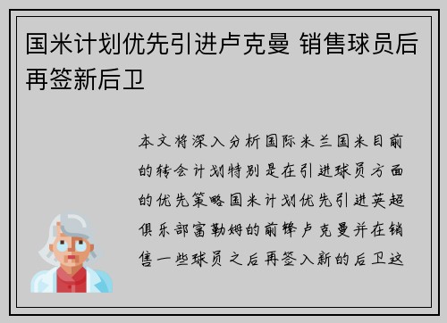国米计划优先引进卢克曼 销售球员后再签新后卫