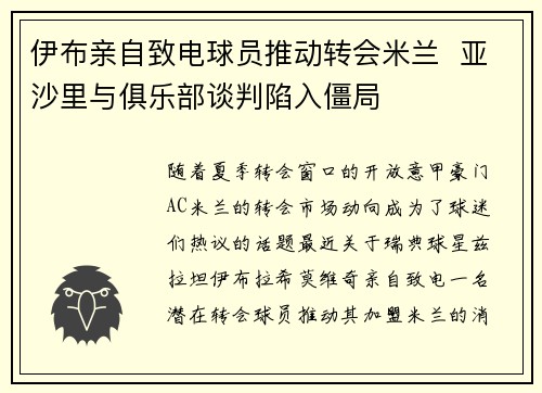 伊布亲自致电球员推动转会米兰  亚沙里与俱乐部谈判陷入僵局