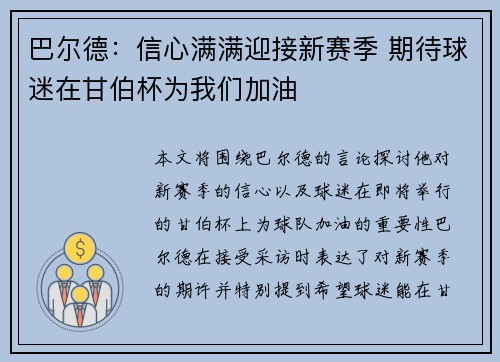 巴尔德：信心满满迎接新赛季 期待球迷在甘伯杯为我们加油