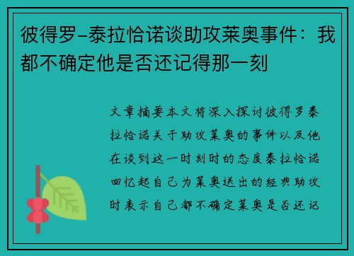 彼得罗-泰拉恰诺谈助攻莱奥事件：我都不确定他是否还记得那一刻