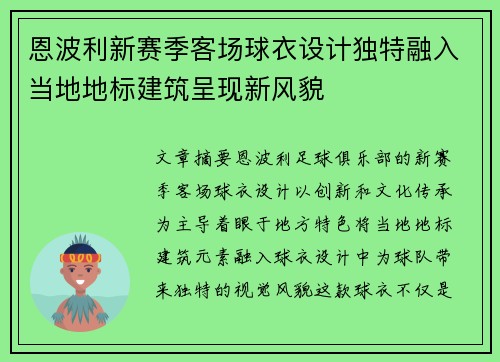 恩波利新赛季客场球衣设计独特融入当地地标建筑呈现新风貌