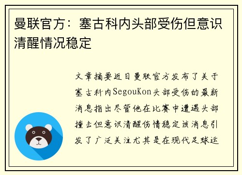 曼联官方：塞古科内头部受伤但意识清醒情况稳定
