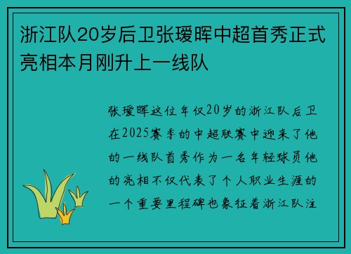 浙江队20岁后卫张瑷晖中超首秀正式亮相本月刚升上一线队