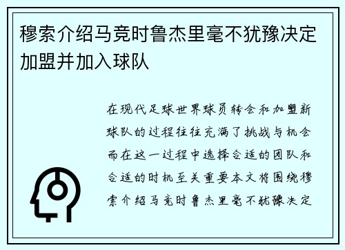 穆索介绍马竞时鲁杰里毫不犹豫决定加盟并加入球队