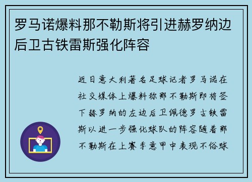 罗马诺爆料那不勒斯将引进赫罗纳边后卫古铁雷斯强化阵容