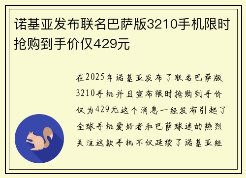 诺基亚发布联名巴萨版3210手机限时抢购到手价仅429元