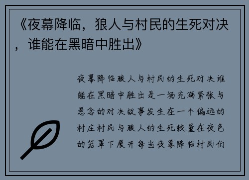 《夜幕降临，狼人与村民的生死对决，谁能在黑暗中胜出》
