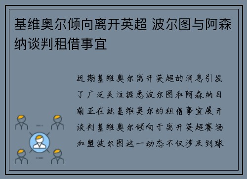 基维奥尔倾向离开英超 波尔图与阿森纳谈判租借事宜