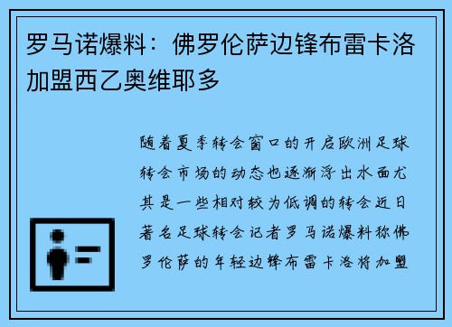 罗马诺爆料：佛罗伦萨边锋布雷卡洛加盟西乙奥维耶多