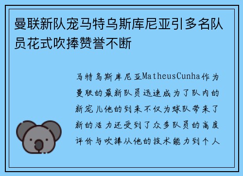 曼联新队宠马特乌斯库尼亚引多名队员花式吹捧赞誉不断