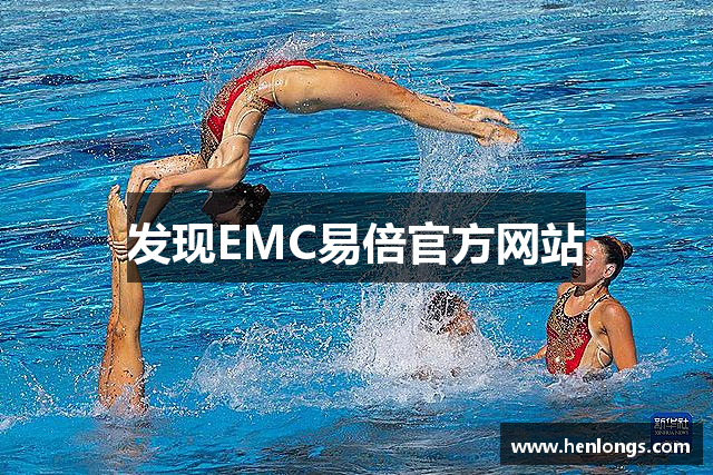 发现EMC易倍官方网站