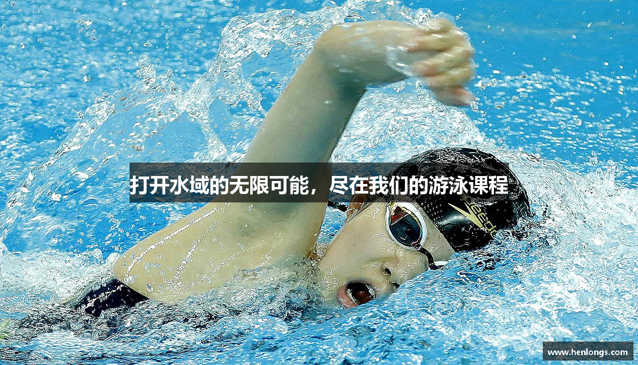 打开水域的无限可能，尽在我们的游泳课程