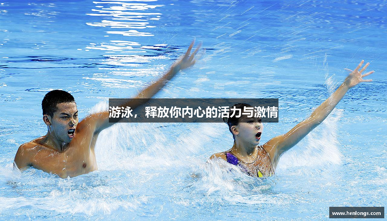 游泳，释放你内心的活力与激情