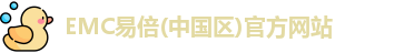 EMC易倍官方网站